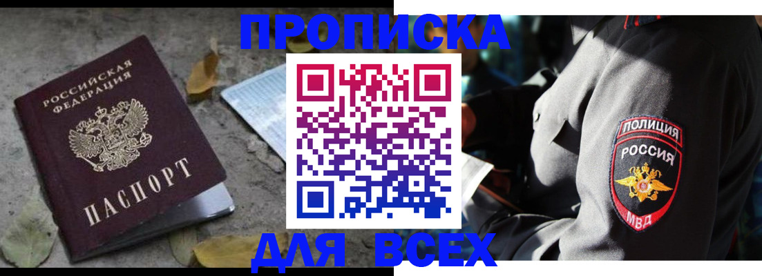 купить прописку в Волоколамске
